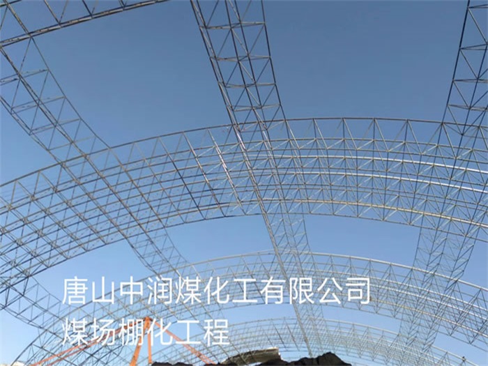 衢州中润煤化工有限公司煤场棚化工程